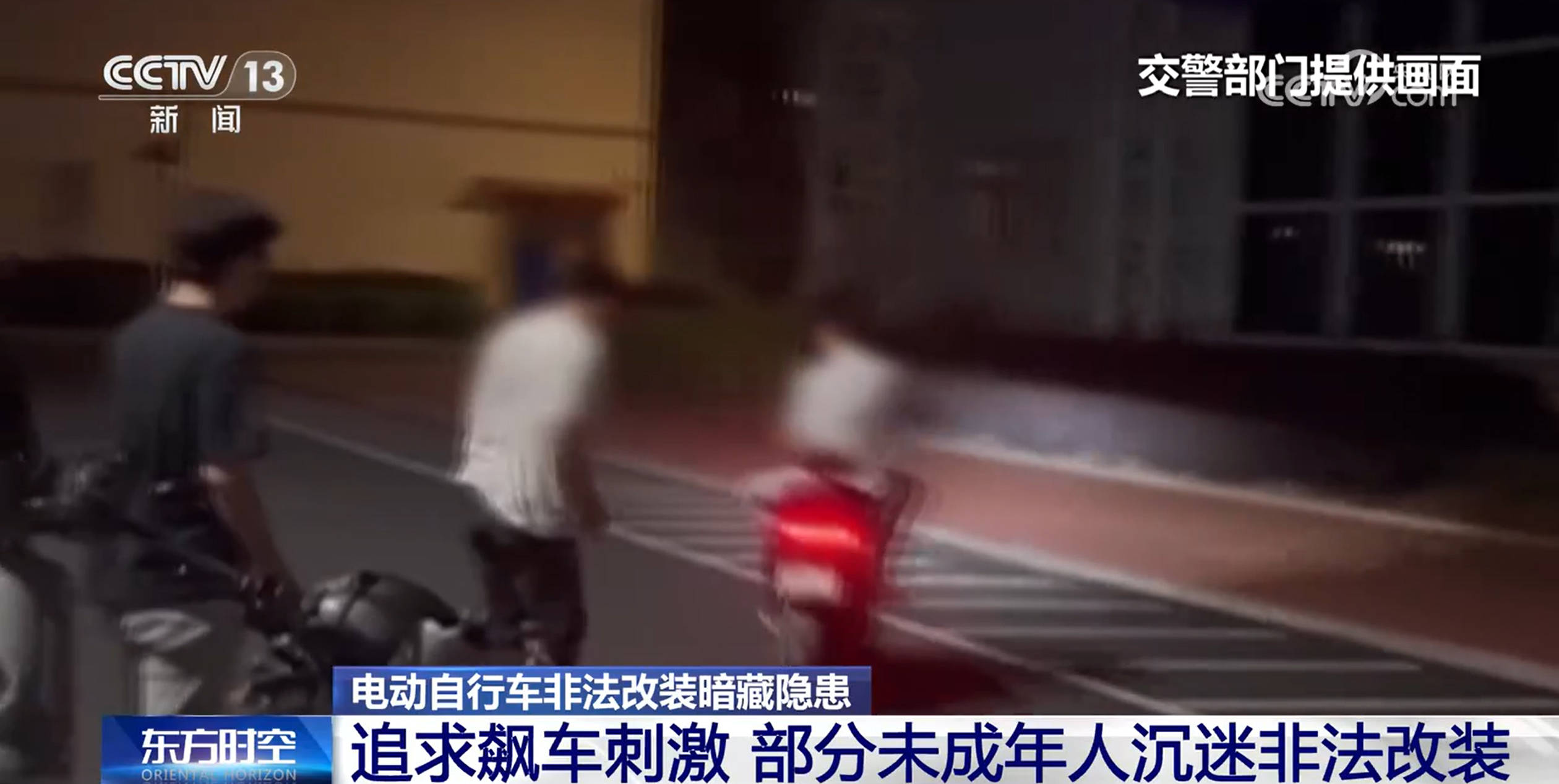 時(shí)速可達(dá)180公里！部分未成年人沉迷？電動(dòng)自行車非法改裝暗藏隱患