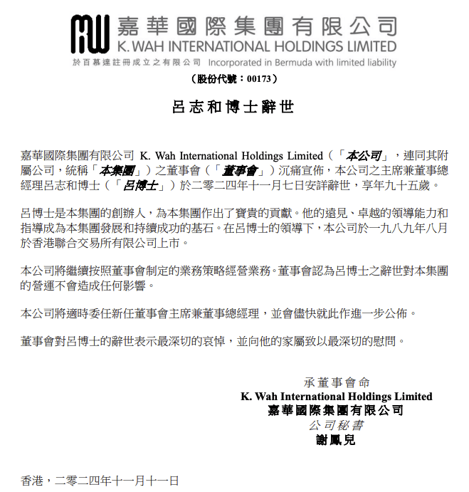 嘉華國(guó)際及銀河娛樂(lè)創(chuàng)辦人呂志和去世，享年95歲