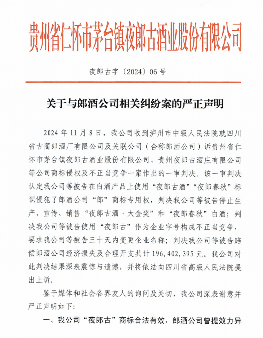 只因名字帶“郎”便被郎酒索賠1.96億！夜郎古酒回應(yīng)：將上訴維權(quán)