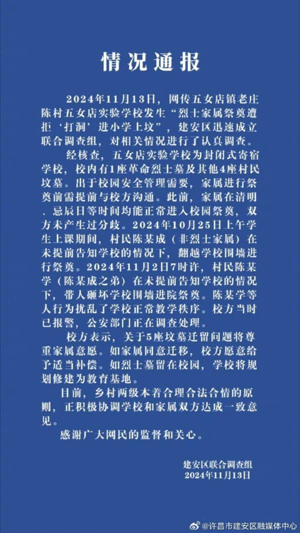 烈士家屬祭奠遭拒“打洞”進小學(xué)上墳？多方回應(yīng)