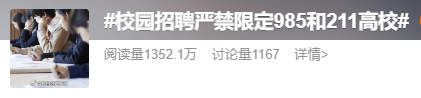 沖上熱搜！教育部：校招嚴(yán)禁限定985和211高校