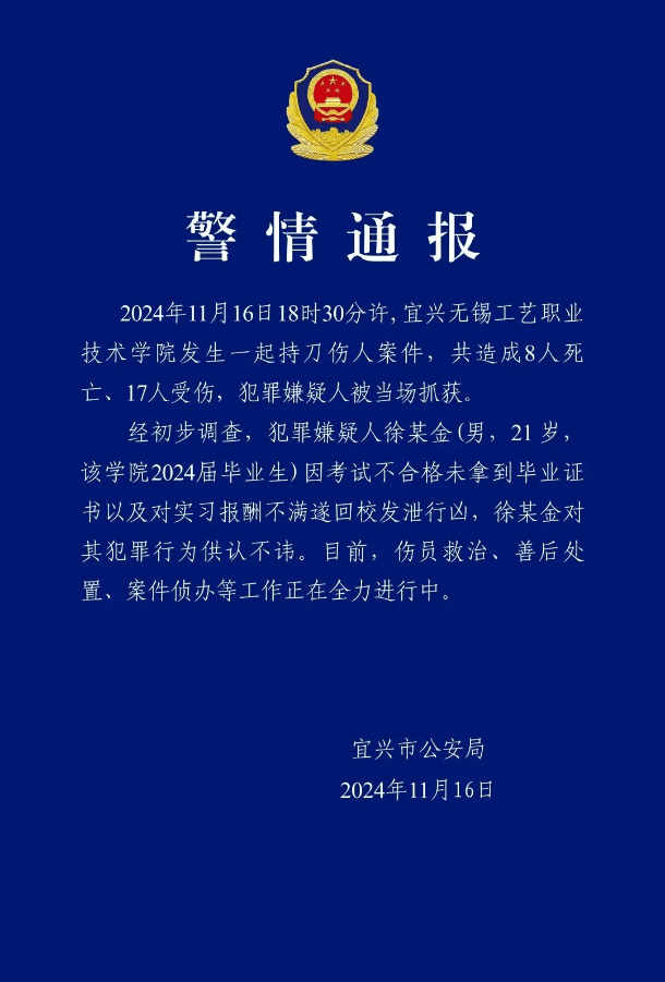 江蘇無錫一學(xué)院發(fā)生持刀傷人事件，致8死17傷