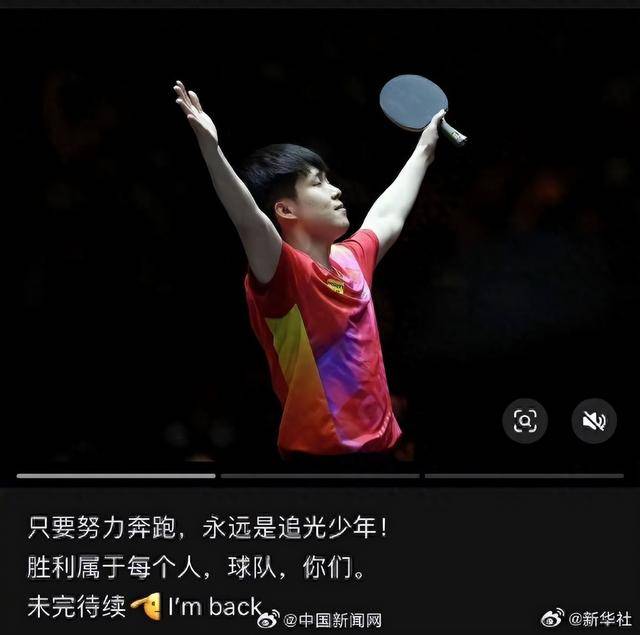 找回狀態(tài)！王楚欽福岡奪冠后發(fā)文：勝利屬于每個人，I'm Back