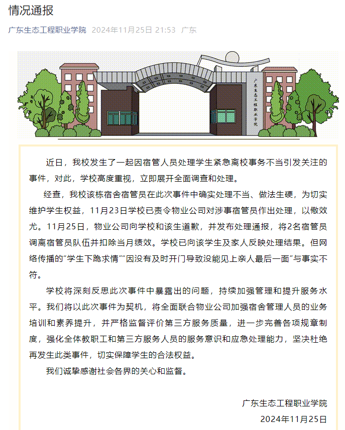 校方通報(bào)“學(xué)生因白事請假被攔”：涉事宿管員已被調(diào)離，網(wǎng)傳部分信息與事實(shí)不符