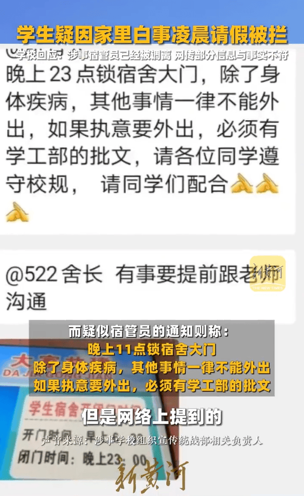 校方通報(bào)“學(xué)生因白事請假被攔”：涉事宿管員已被調(diào)離，網(wǎng)傳部分信息與事實(shí)不符