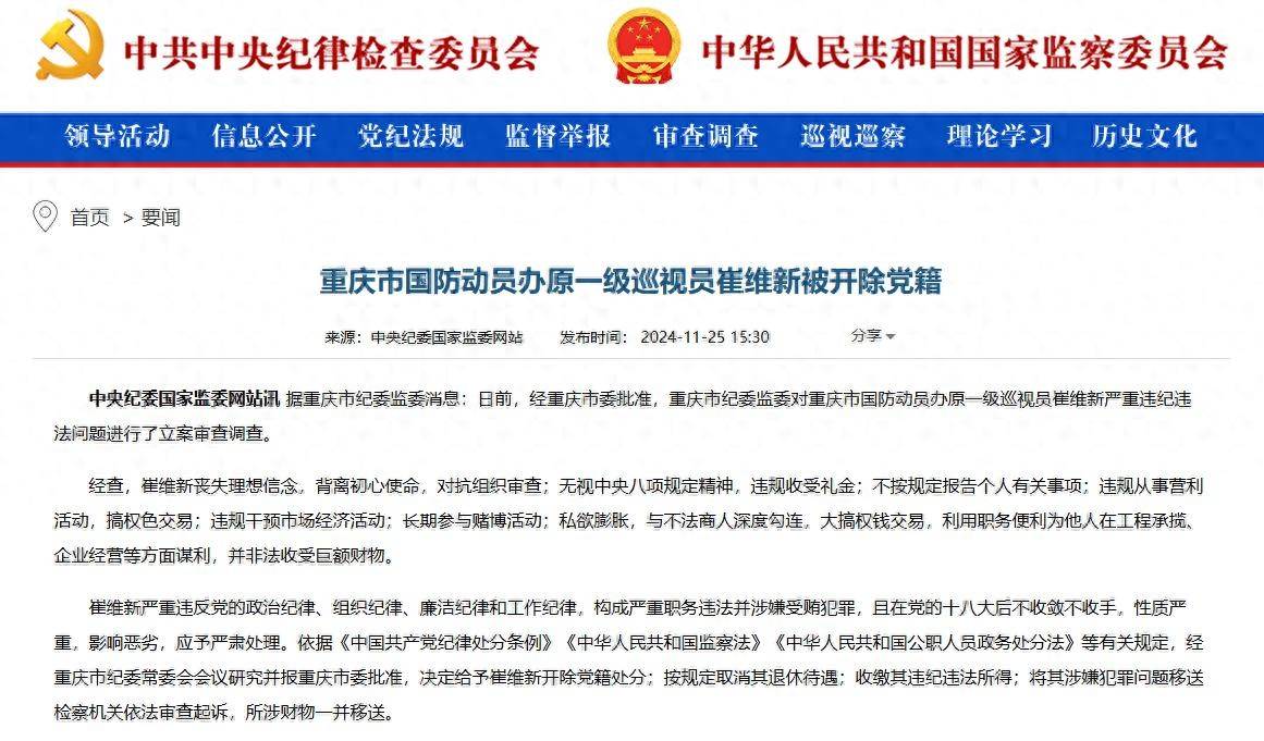 搞權(quán)色交易，長期參與賭博活動！重慶市國防動員辦原一級巡視員崔維新被開除黨籍