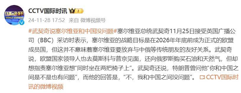 曾被特朗普問“你和中國(guó)之間是不是也有問題”，武契奇：我和中國(guó)之間沒問題