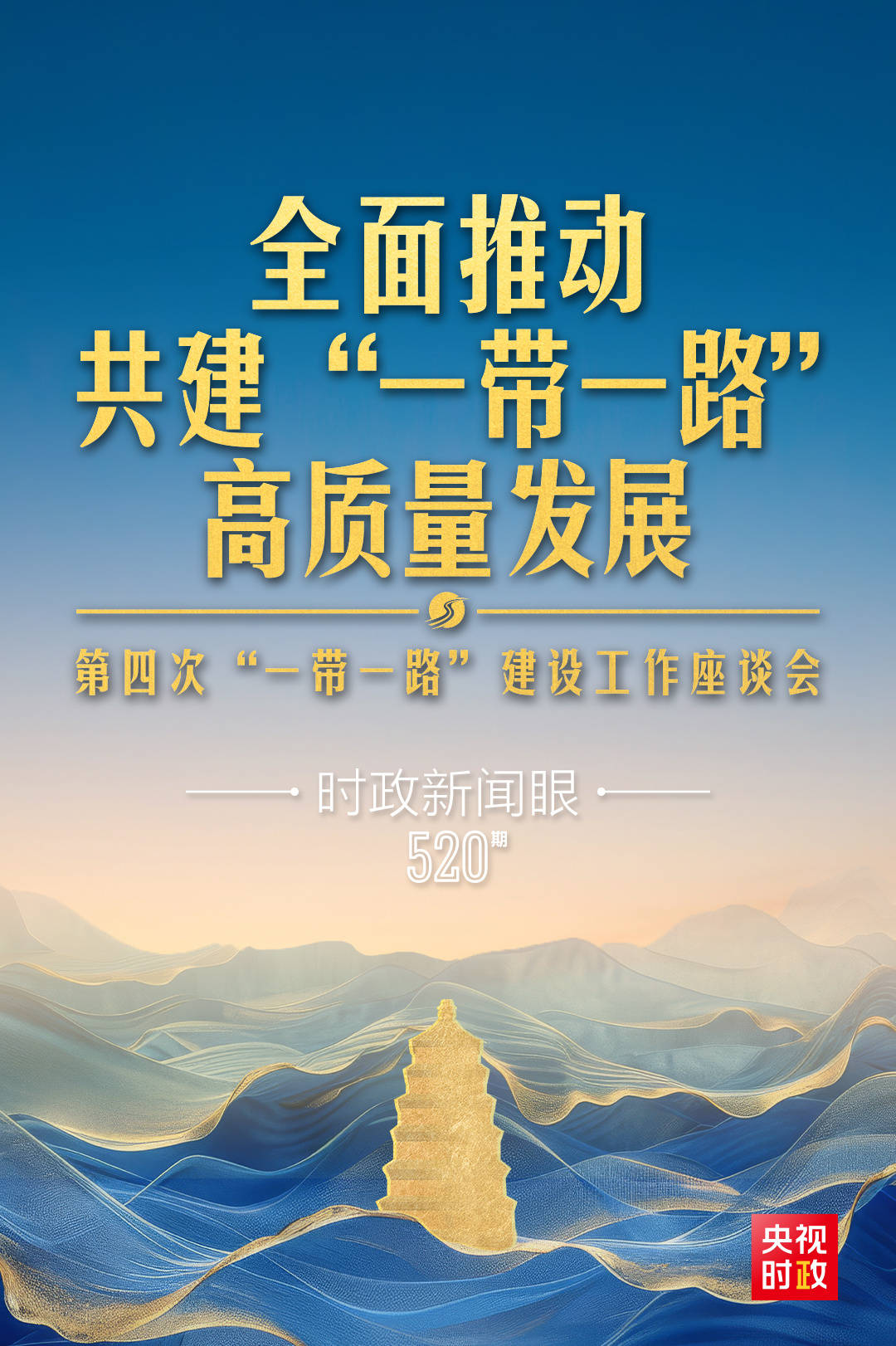 時(shí)政新聞眼丨第四次召開(kāi)這一座談會(huì)，習(xí)近平為高質(zhì)量共建“一帶一路”指明路徑