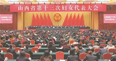 山西省第十三次婦女代表大會(huì)開幕