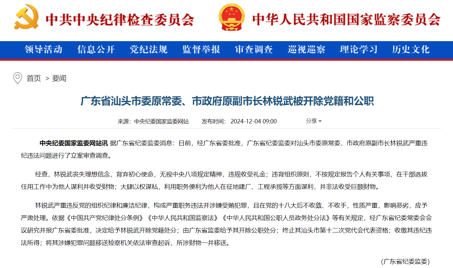 廣東省汕頭市委原常委、市政府原副市長林銳武被“雙開”：大肆以權謀私