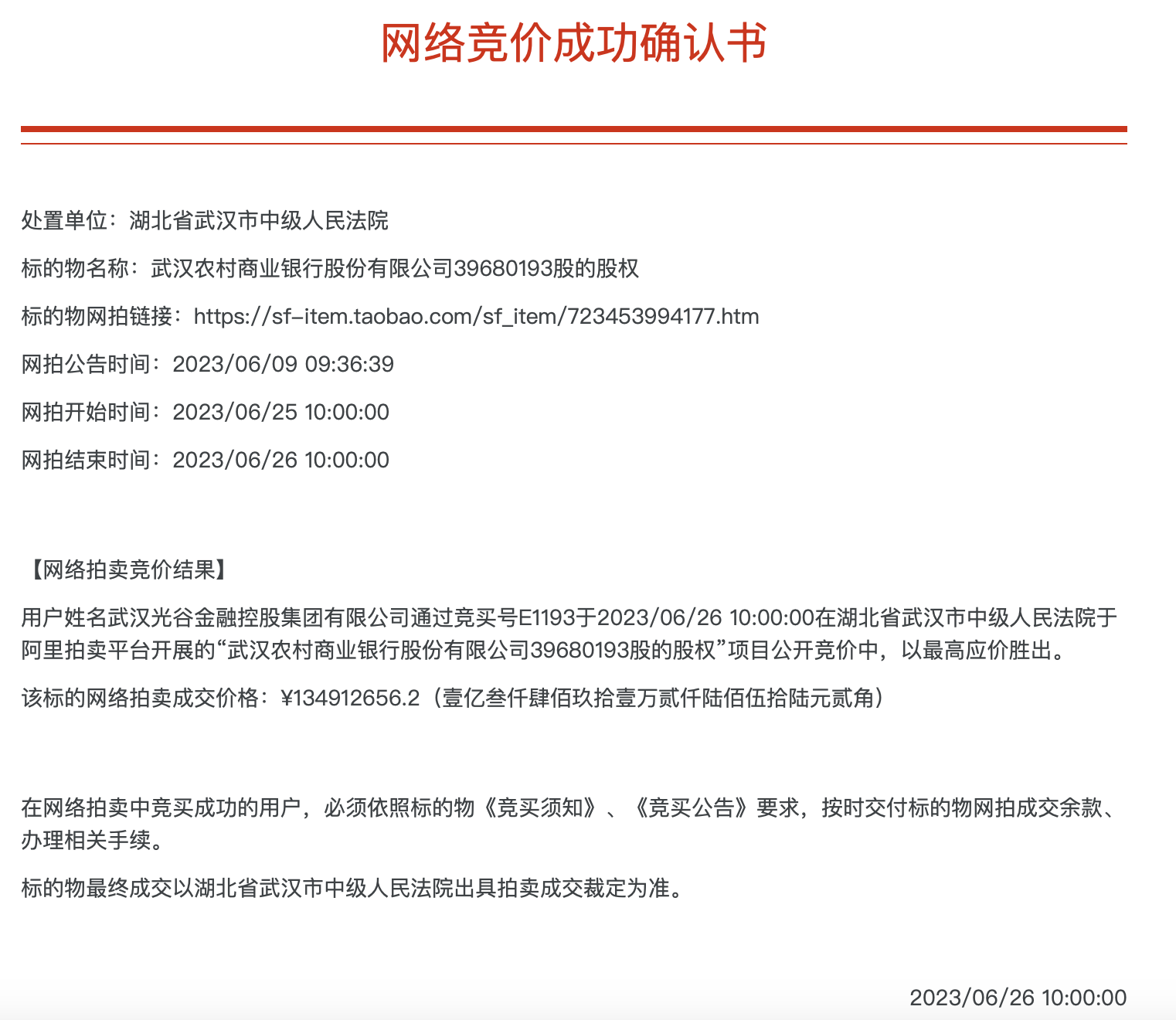 武漢農(nóng)商行8萬股1元起拍：真實性成疑，內(nèi)部人加價，外部人難撿漏？