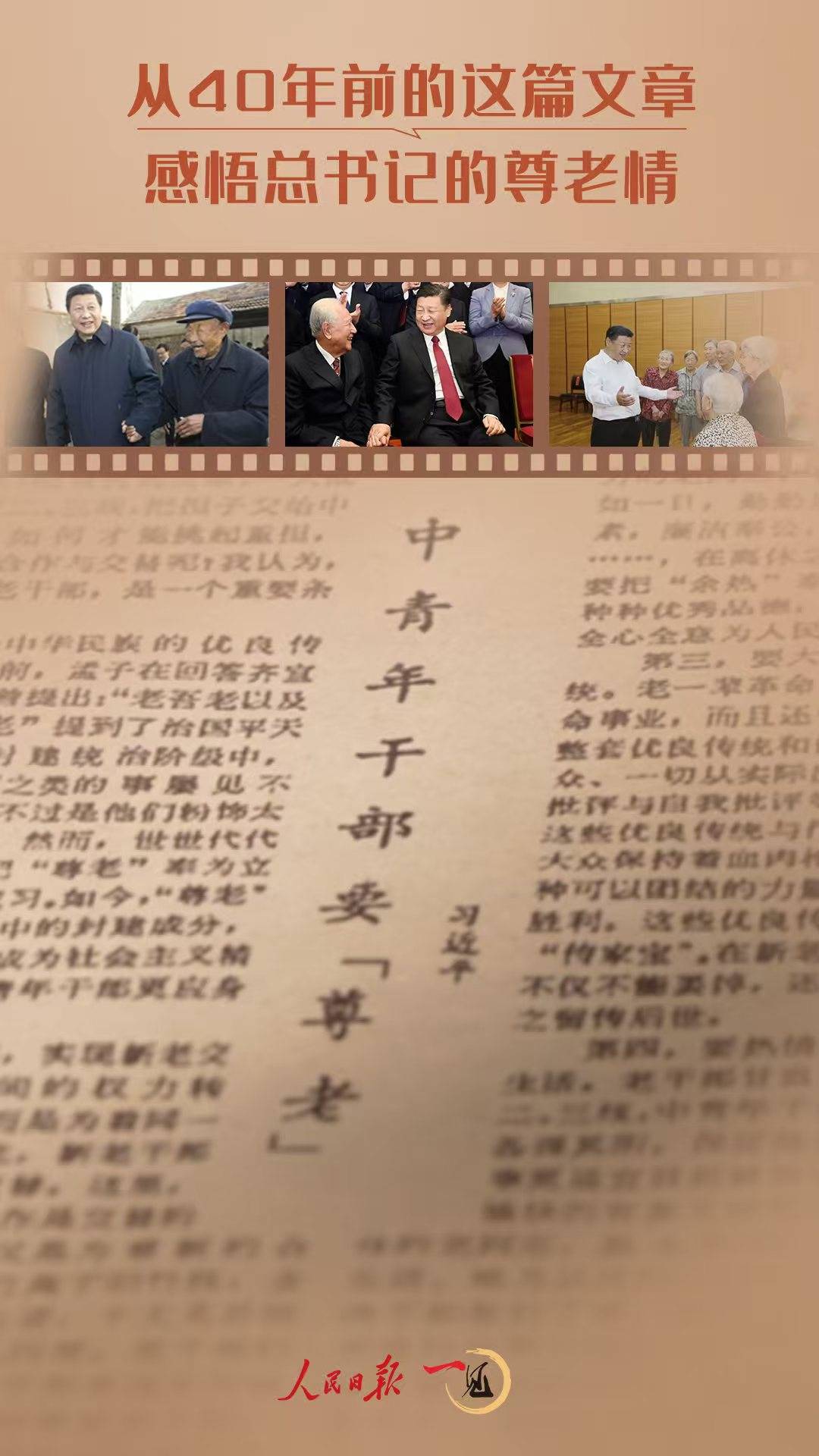 一見·從40年前的這篇文章，感悟總書記的尊老情