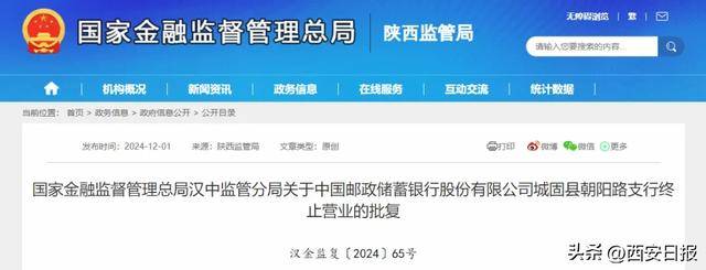 陜西2個銀行支行終止營業(yè)！
