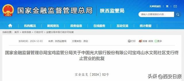 陜西2個銀行支行終止營業(yè)！