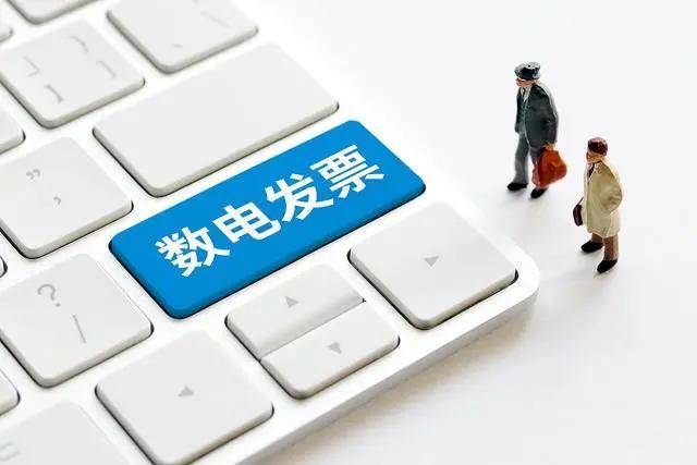 數(shù)電發(fā)票推廣應(yīng)用滿一周 開具、入賬體驗如何？