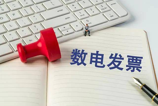 數(shù)電發(fā)票推廣應(yīng)用滿一周 開具、入賬體驗如何？