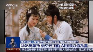 曹操舉起機關(guān)槍、林黛玉倒拔垂楊柳……AI“魔改”國產(chǎn)老劇你怎么看？