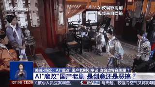 曹操舉起機關(guān)槍、林黛玉倒拔垂楊柳……AI“魔改”國產(chǎn)老劇你怎么看？