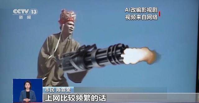 曹操舉起機關(guān)槍、林黛玉倒拔垂楊柳……AI“魔改”國產(chǎn)老劇你怎么看？