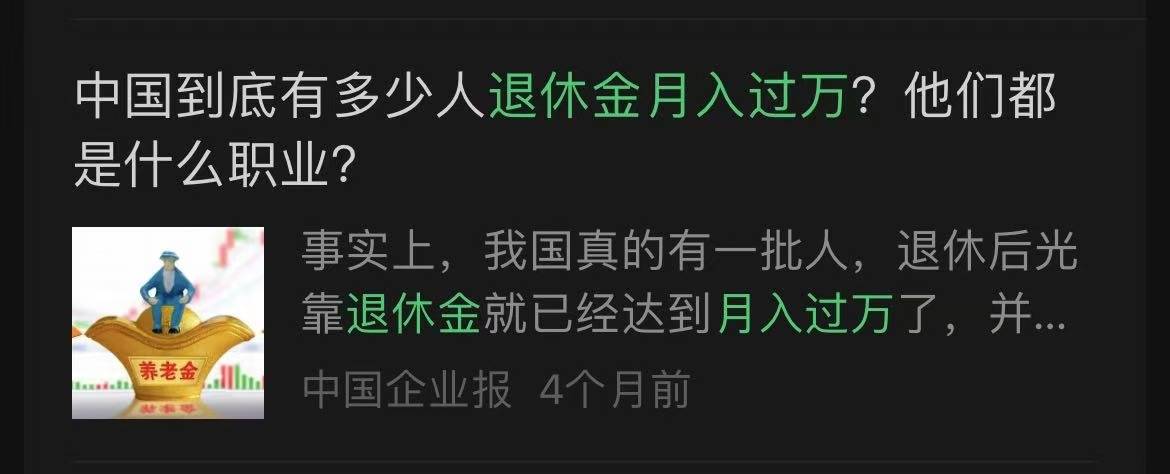 網(wǎng)傳“退休金過萬元人數(shù)超過月薪過萬人數(shù)”？真相來了