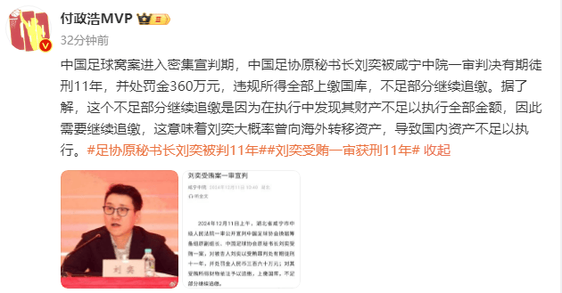 媒體人：劉奕大概率曾向海外轉移財產 導致國內資產不足以執(zhí)行