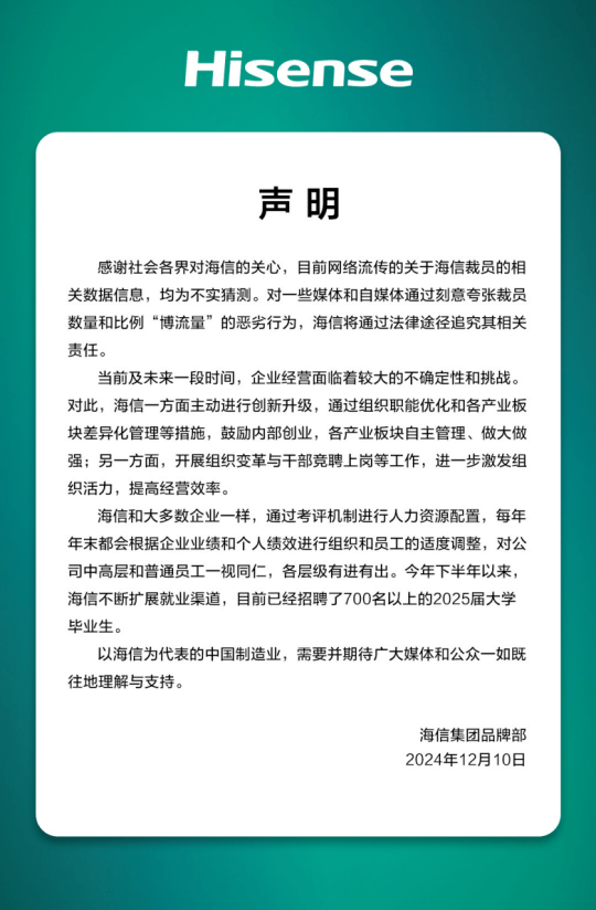 多位員工爆料：大裁員3萬人，比例20%—30%之間？海信緊急辟謠：不實猜測，已招聘700名以上2025屆大學畢業(yè)生