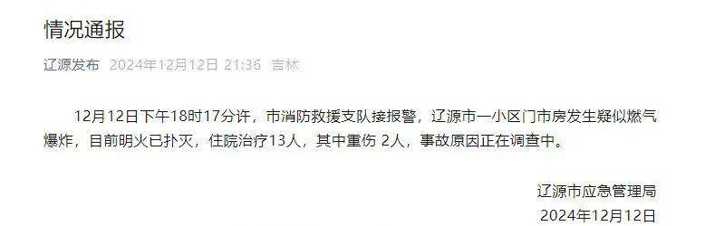 吉林一小區(qū)門(mén)市房發(fā)生疑似燃?xì)獗ǎ?3人受傷，2人重傷