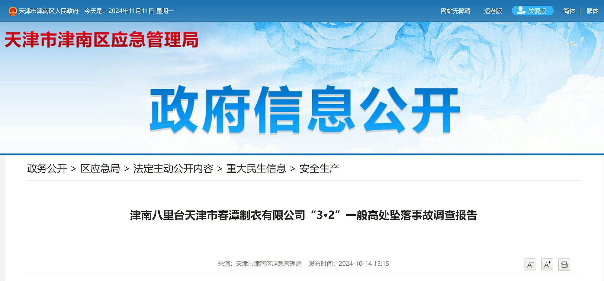 天津市公布一起高墜事故調(diào)查報告：左腳打滑，重心失穩(wěn)，員工不幸墜亡！