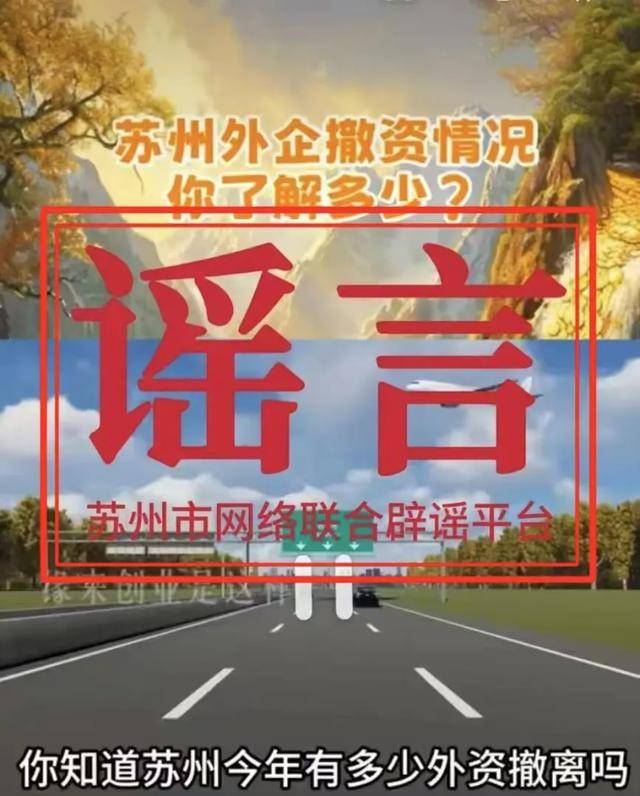 網(wǎng)傳“大量外資企業(yè)撤離”，蘇州辟謠：不實！