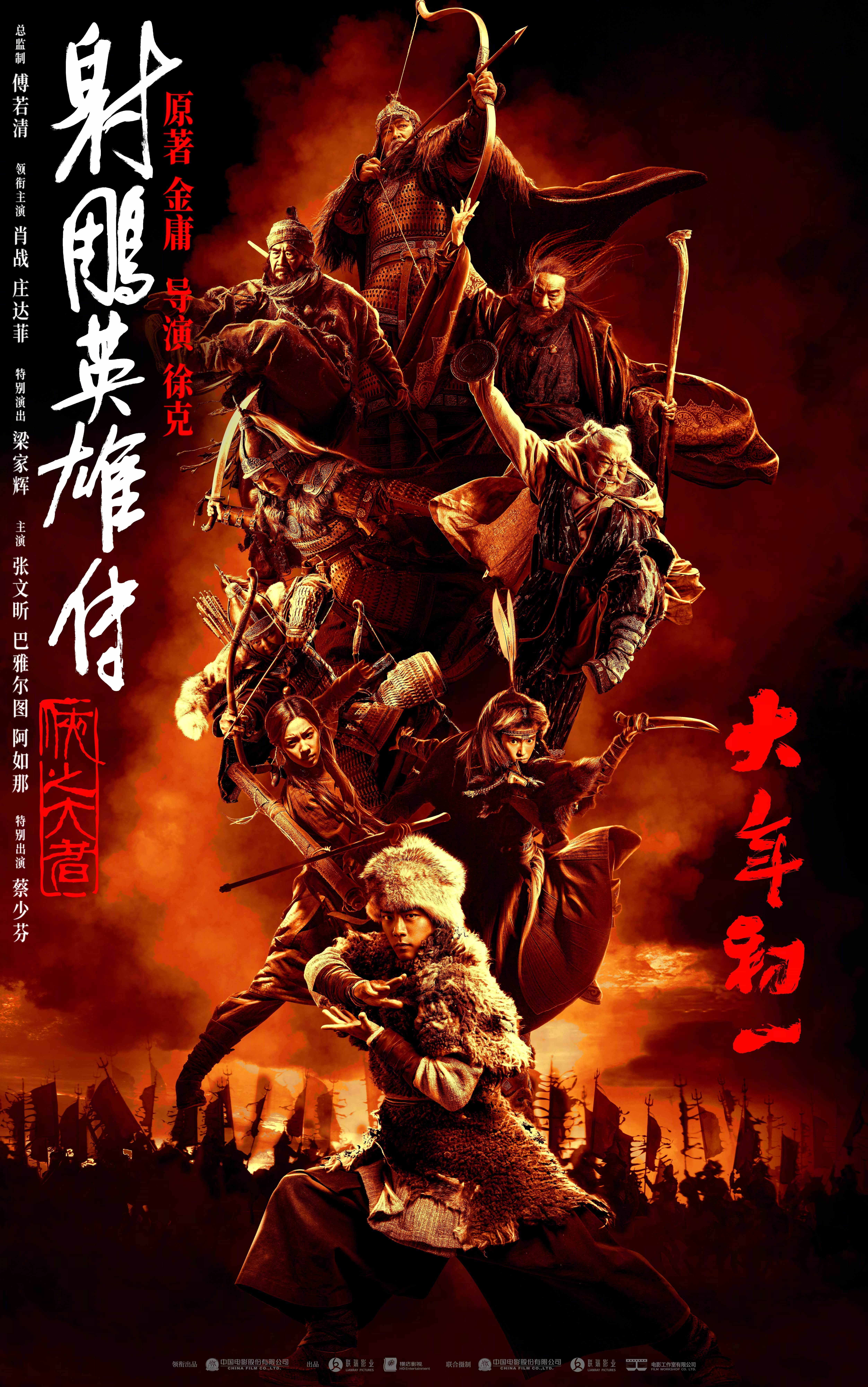 徐克執(zhí)導、肖戰(zhàn)莊達菲領(lǐng)銜主演《射雕英雄傳：俠之大者》首曝長預告 2025大年初一上映