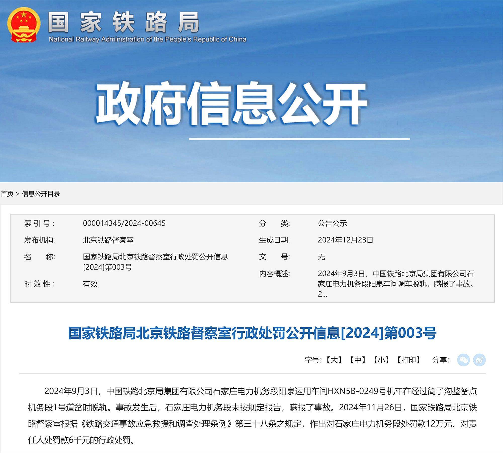 機(jī)車脫軌且瞞報(bào)事故，中國鐵路北京局石家莊電力機(jī)務(wù)段被罰12萬元