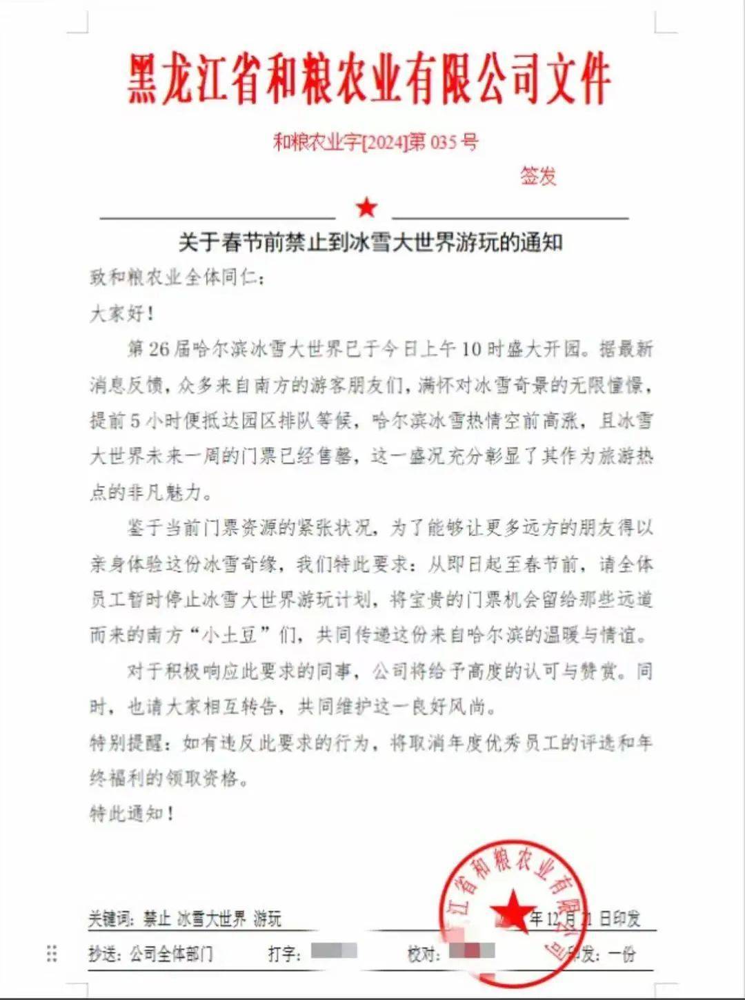“禁止員工去冰雪大世界”企業(yè)道歉：通知作廢
