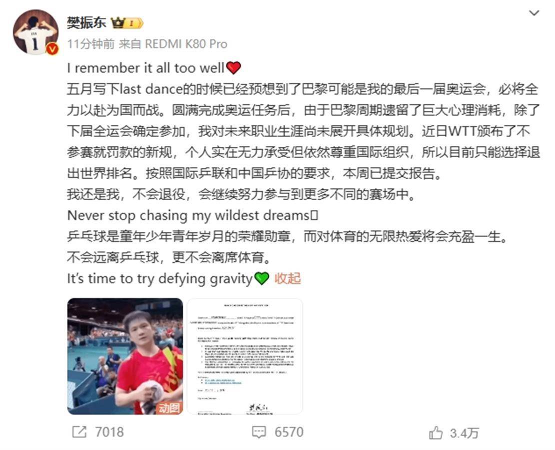 “交不起罰款”，樊振東宣布退出國際排名但不退役，“繼續(xù)參與更多不同的賽場”