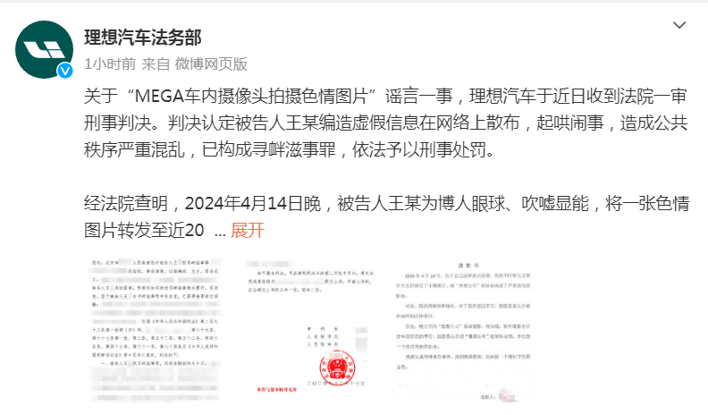 理想汽車法務(wù)部：“MEGA車內(nèi)攝像頭拍攝色情圖片”謠言案一審宣判，造謠者獲刑