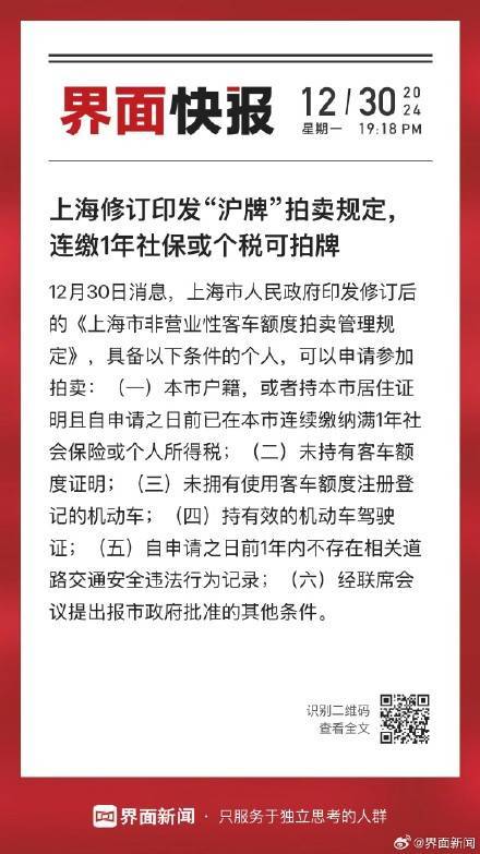 上海修訂印發(fā)“滬牌”拍賣(mài)規(guī)定，連繳1年社?；騻€(gè)稅可拍牌