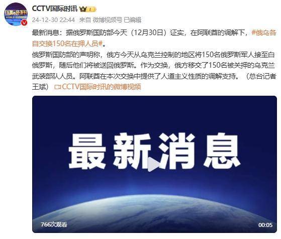 俄羅斯國防部證實(shí)：在阿聯(lián)酋調(diào)解下，俄烏各自交換150名在押人員