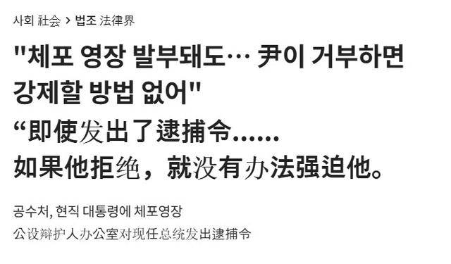 法院下達(dá)“最后通牒”，連抓人帶抄家，尹錫悅還能垂死掙扎一下？