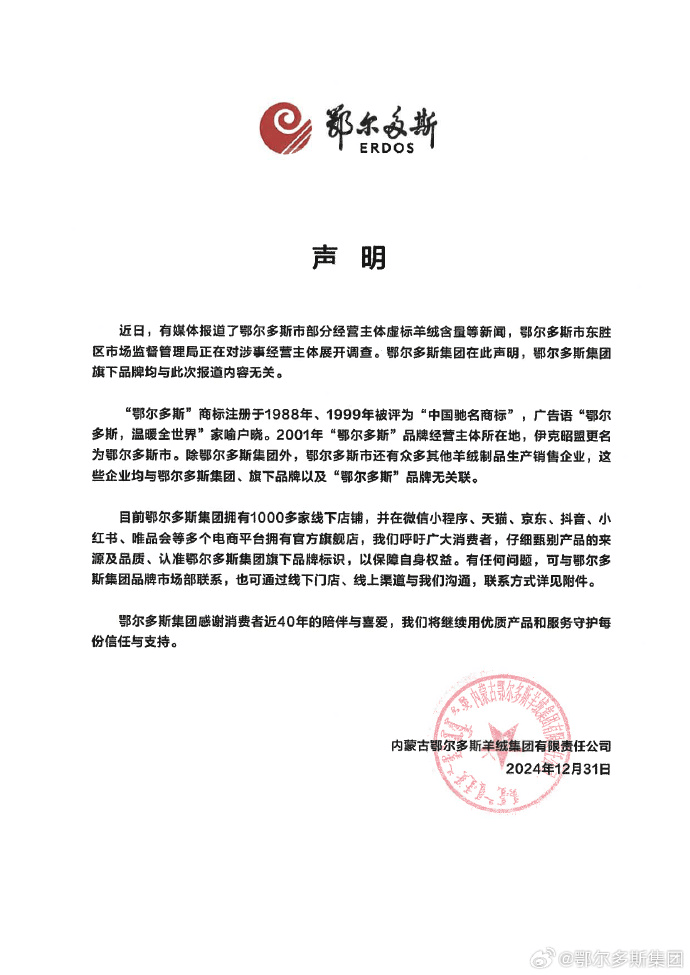鄂爾多斯集團聲明：旗下品牌與虛標羊絨含量事件無關！