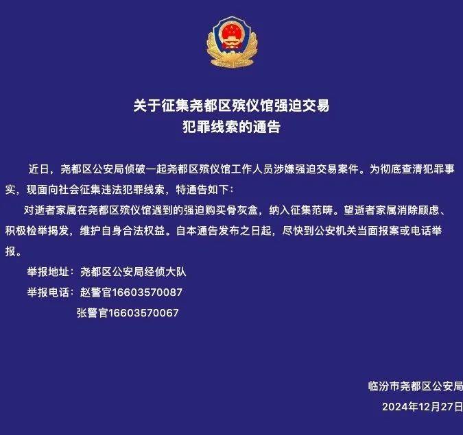 山西臨汾一殯儀館涉嫌強迫交易，警方征集線索，“館長已被抓”