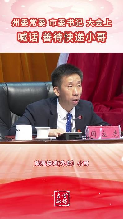 市委書記喊話善待快遞小哥：大家人之為人，要有惻隱之心