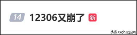 12306四天三崩！客服回應(yīng)