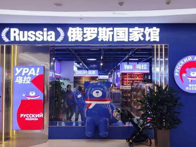 俄羅斯商品館，“割”完就走？