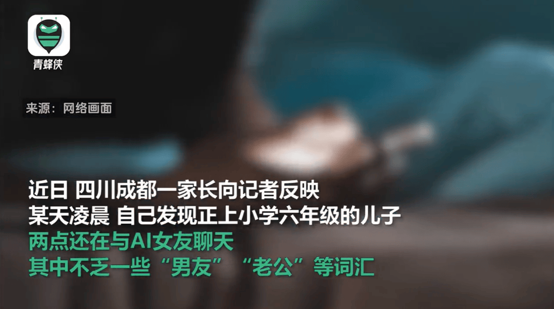 凌晨兩點(diǎn)還在聊，有小學(xué)生沉迷AI戀愛！專家提醒……