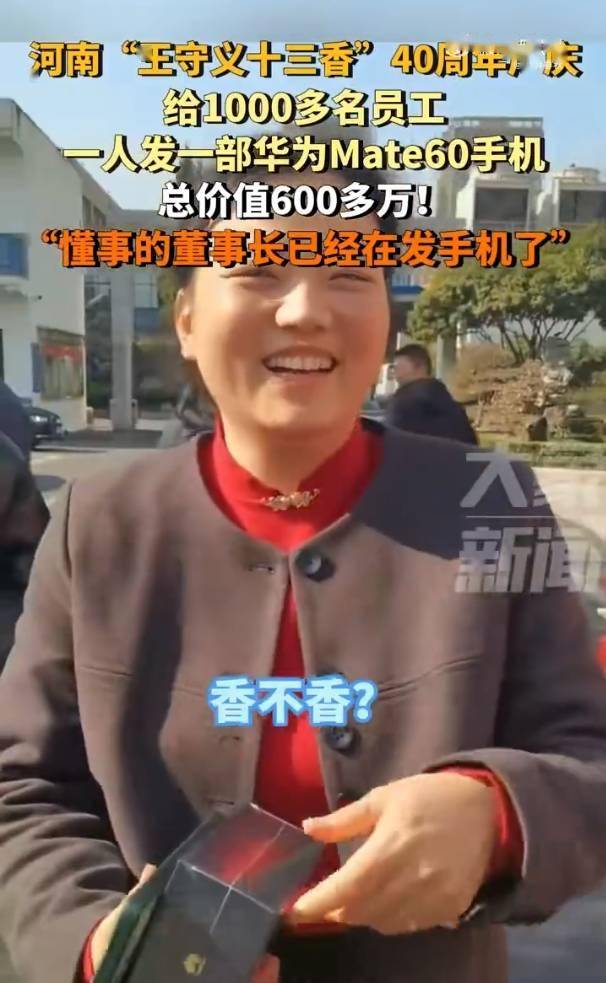 王守義十三香40周年慶所有員工人手一部華為Mate 60手機(jī)