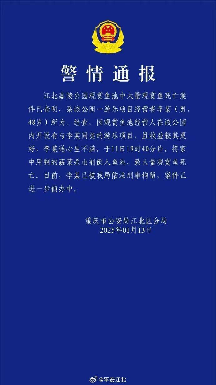重慶警方再通報(bào)公園大量觀賞魚死亡：一男子將蔬菜殺蟲劑倒入魚池，被刑拘