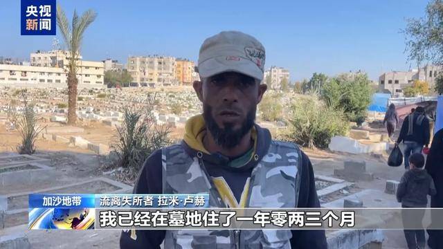 “沒工作 沒收入 只能住在墓地”，央視曝光加沙困境