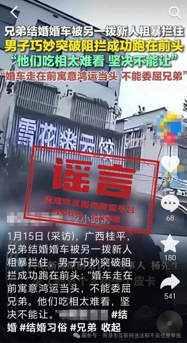 廣西貴港婚車被另外一撥新人粗暴攔截？當地辟謠：系移花接木式網絡謠言