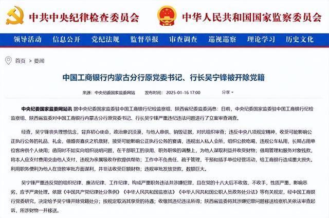給工商銀行造成重大損失！中國(guó)工商銀行內(nèi)蒙古分行原黨委書記、行長(zhǎng)吳寧鋒被開除黨籍