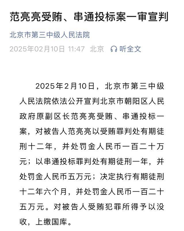 朝陽區(qū)原副區(qū)長范亮亮因受賄、串通投標(biāo)獲刑十二年半