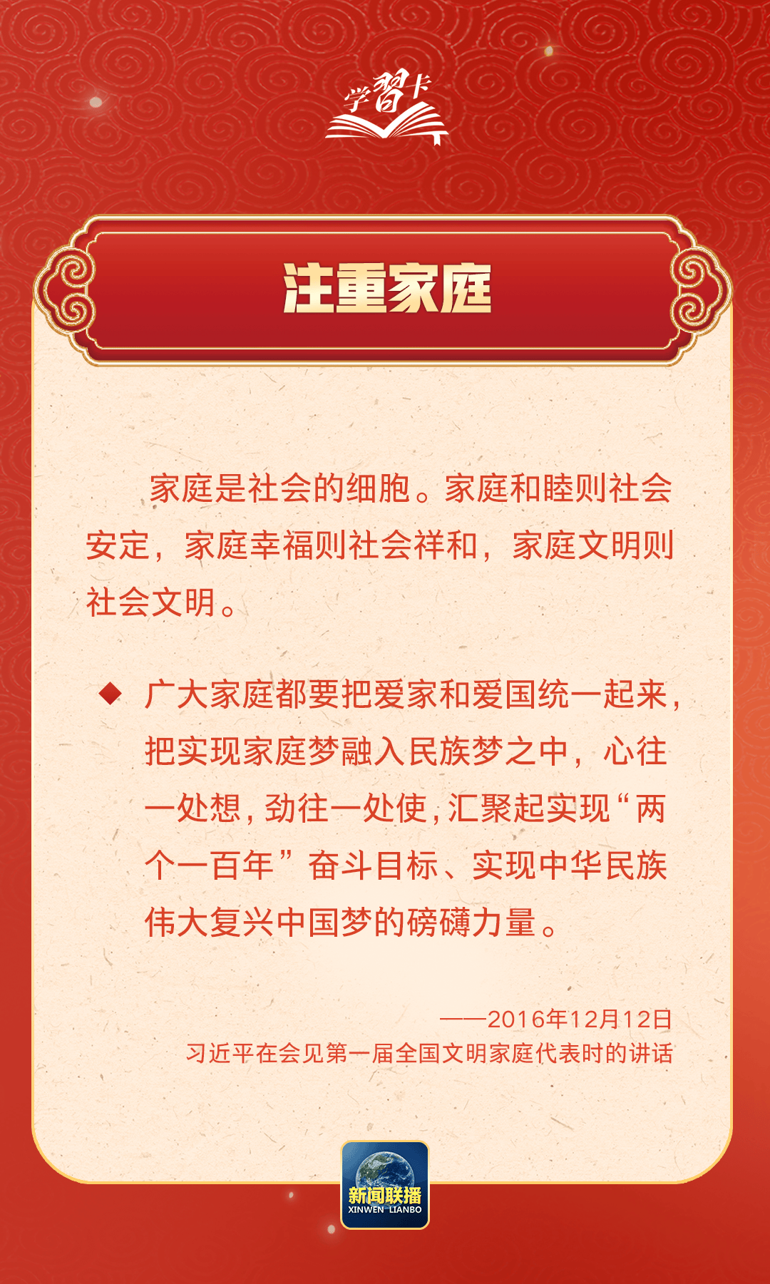 學(xué)習(xí)卡丨習(xí)近平：以千千萬萬家庭的好家風(fēng)支撐起全社會(huì)的好風(fēng)氣